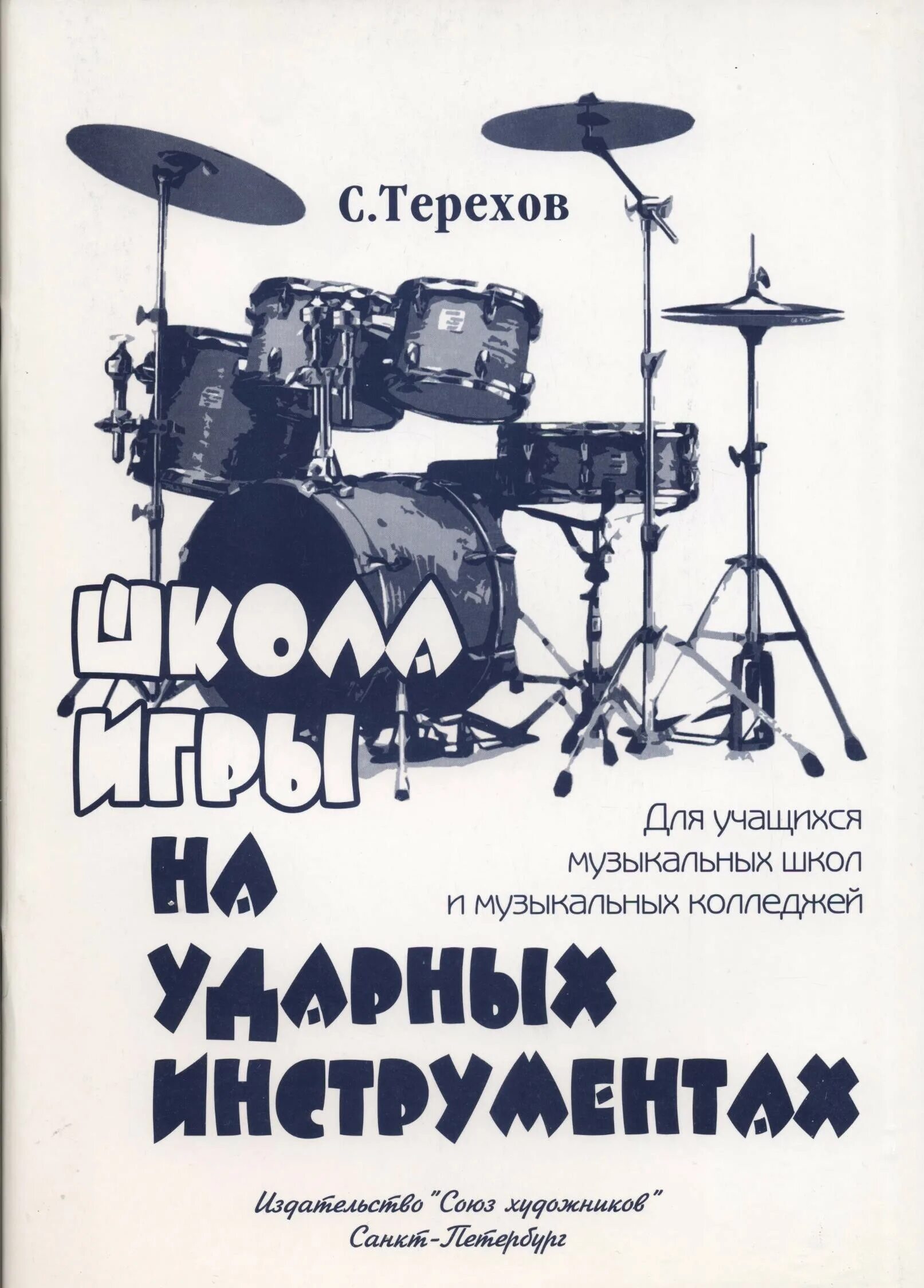 Школа игры на ударных. Школа игры на ударных инструментах. школа игры на барабанах. школа игры на ударной установке. игра на ударных книга.