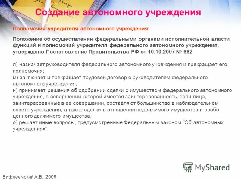 Полномочия учредителя муниципального учреждения