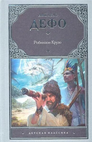 Дефо робинзон крузо отзыв. Дефо Робинзон Крузо. Робинзон книга. Робинзон Крузо обложка книги. Д. Дефо "Робинзон Крузо".