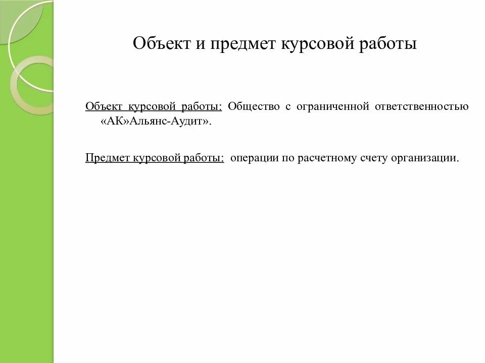 Предмет объект дипломной. Объект и предмет курсовой работы. предмет курсовой работы это. предмет курсовой работы пример. как выделить объект в курсовой.