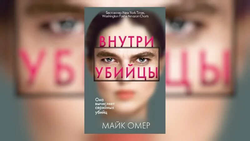 внутри убийцы книга. майк омер фейри профайлер. майе омер. внутри убийцы майк. майк омер "внутри убийцы".