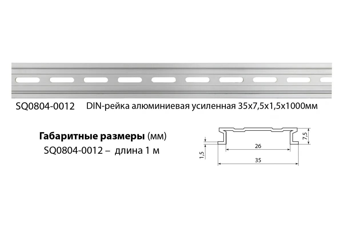 Din рейка 35х7 мм. Din-рейка 1м перфорированная алюминиевая усиленная TDM sq0804-0012. Din-рейка алюминиевая усиленная 35х15х1.5х2000мм TDM sq0804-0015.