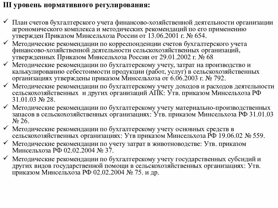 Третий уровень регулирования бухгалтерского учета. План счетов бухгалтерского учета уровень регулирования. Уровни нормативного регулирования бухгалтерского учета план счетов. План счетов бухгалтерского учета относится к уровню регулирования:. План счетов это какой уровень.