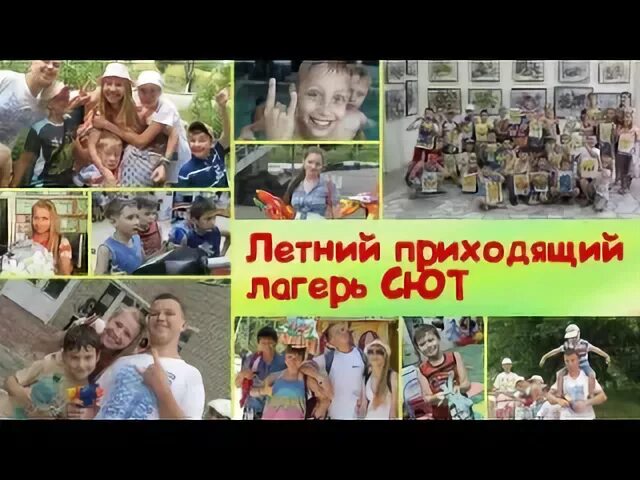 Приходи в лагерь