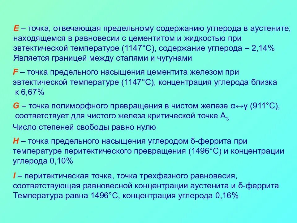 Максимальное содержание углерода. Аустенит концентрация углерода. Концентрация углерода в феррите. Предельное содержание углерода в аустените. Температура перитектического превращения.