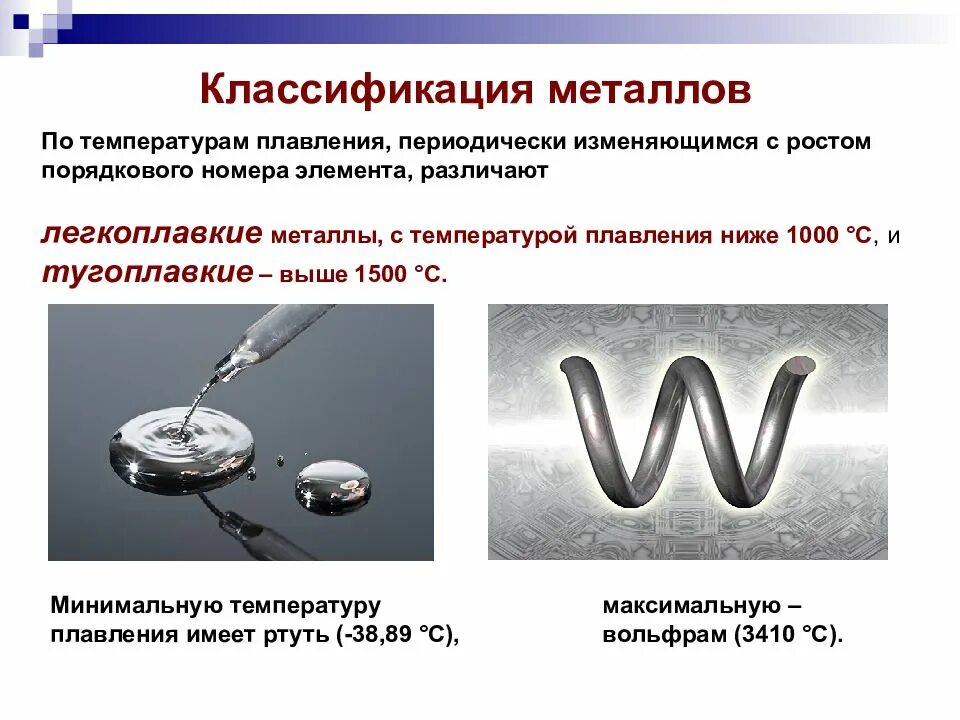 Температурой плавления называют. Схема металлы тугоплавкие и лёгкоплавкие. Классификация металлов легкоплавкие тугоплавкие. Признаки классификации легкоплавких и тугоплавких металлов. Классификация металлов по температуре плавления.