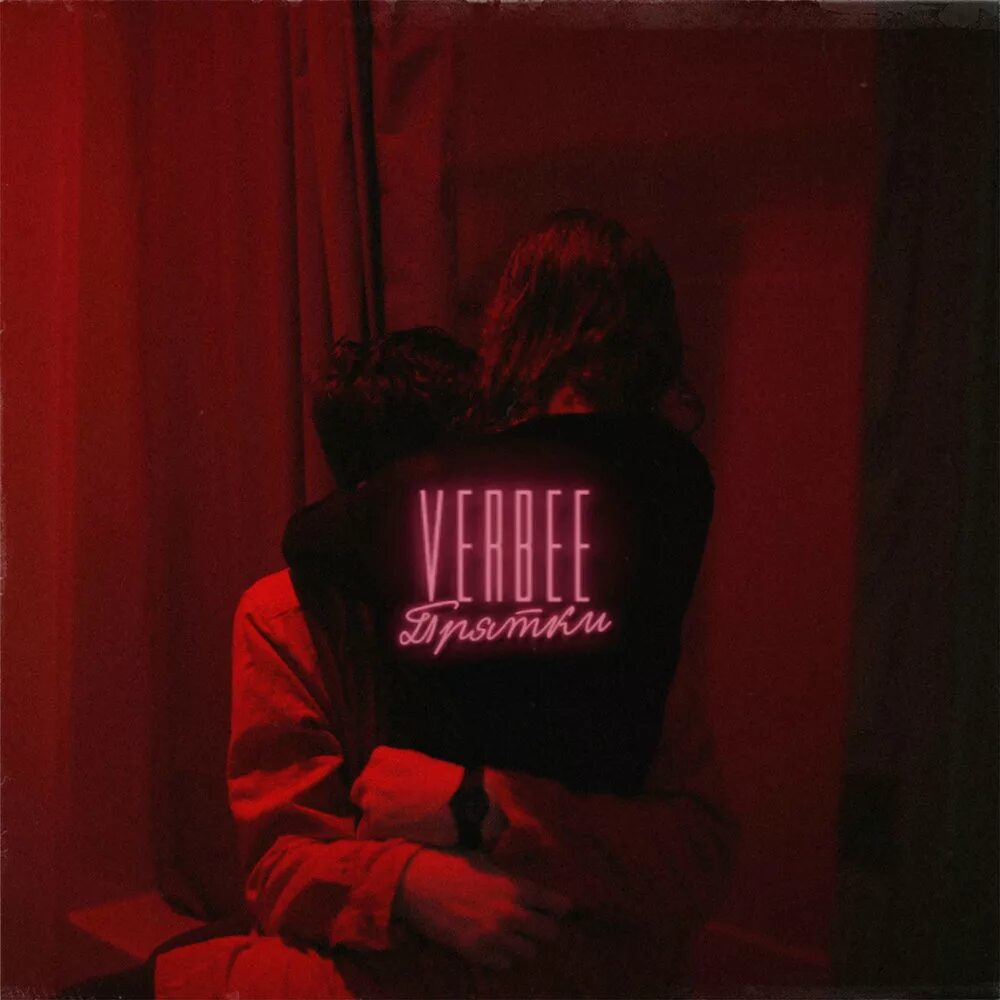 Мы с тобой играем в прятки песня. Verbee прятки. альбом прятки. verbee обложка. прятки обложка к треку.