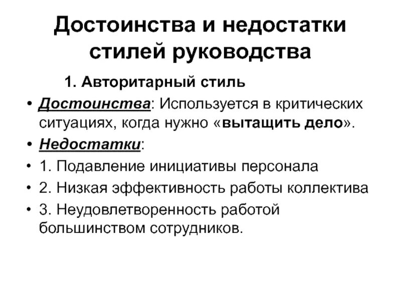 Преимущества и недостатки стилей руководства. Преимущества и недостатки стилей управления. Недостатки авторитарного стиля. Преимущества авторитарного стиля. Минусы авторитарного стиля