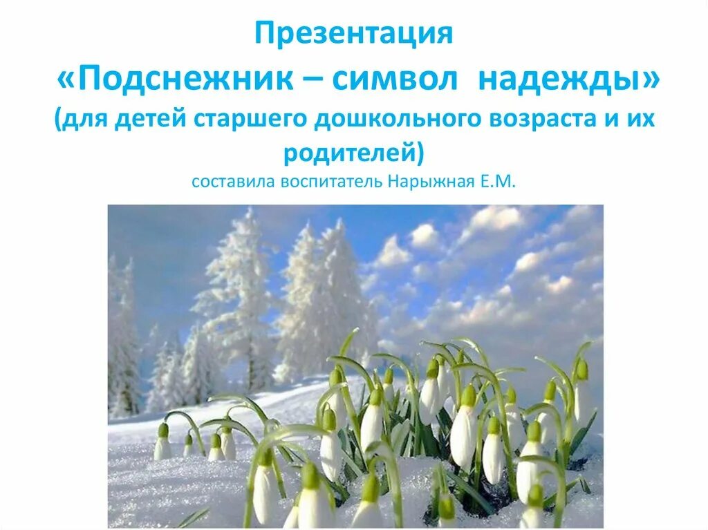 Презентация подснежники для дошкольников. Подснежник презентация. Что символизирует Подснежник. Подснежник презентация 1 класс.