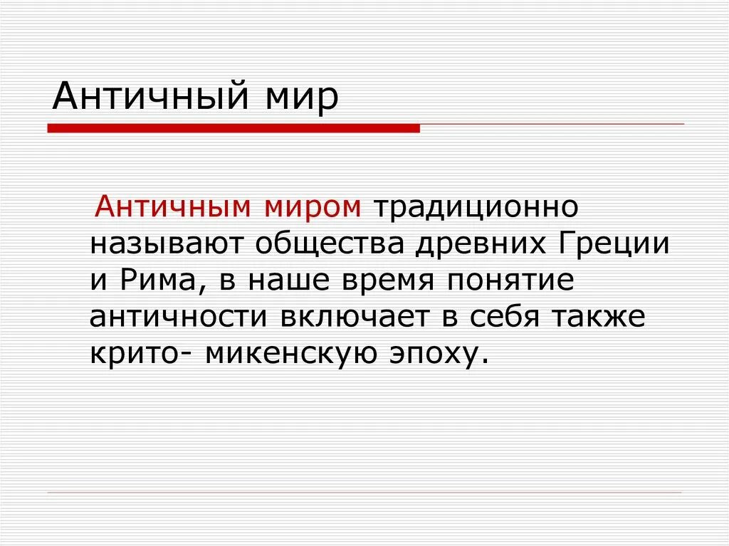 Древность определение. Понятие античность. Античный мир кратко. Античность это определение кратко.