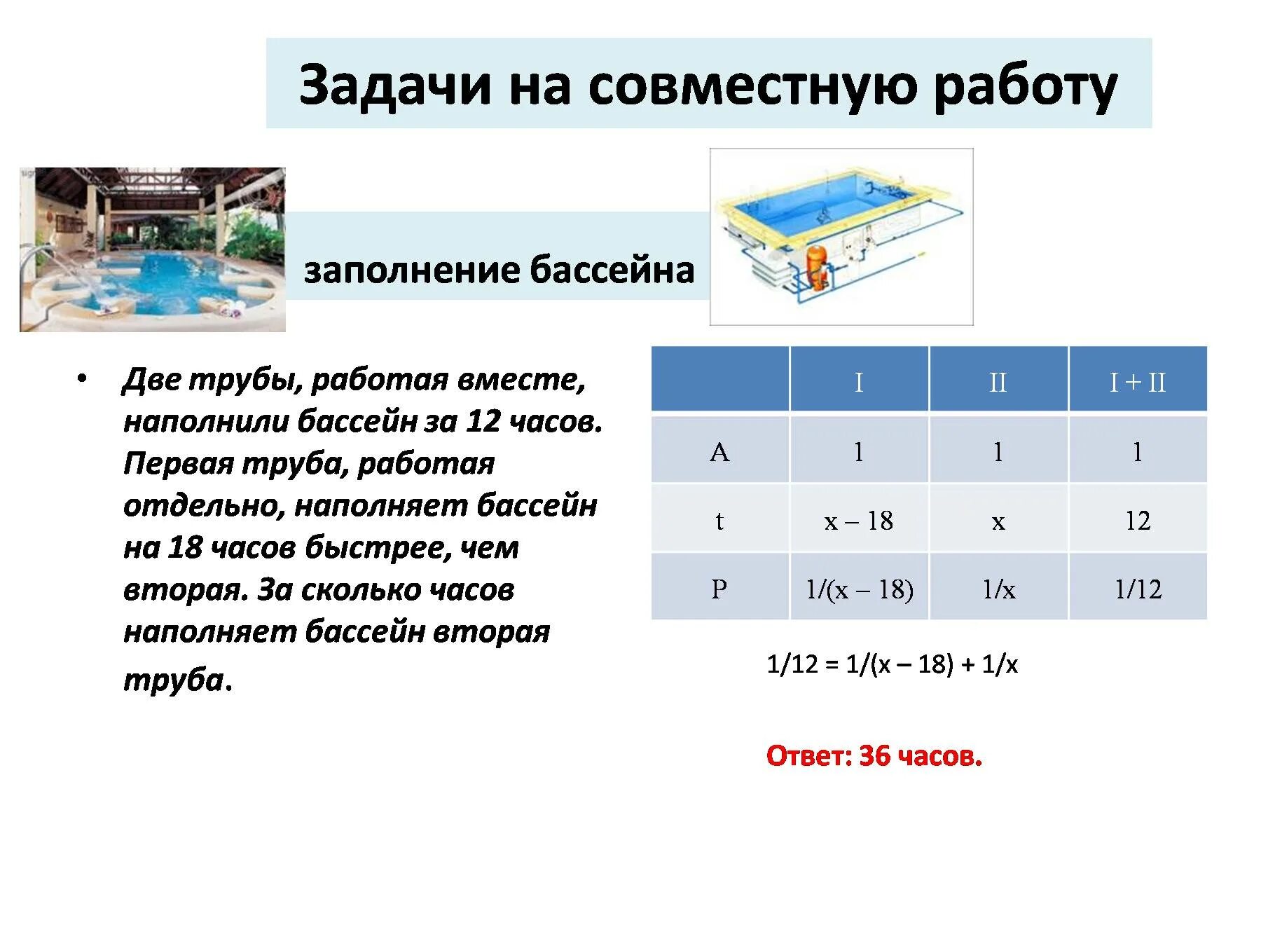 Бассейн можно наполнить 4 трубами. Задача про трубы и бассейн. Задачи на совместное наполнение бассейна трубами. Задачи на совместнуюрабтту. Задачи на заполнение бассейна.