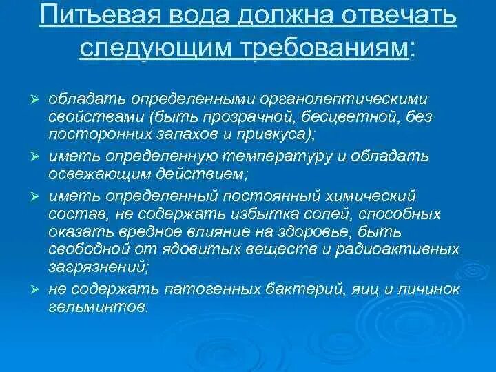 Питьевая вода должна. Какими свойствами должна обладать питьевая вода. Качество питьевой воды должно отвечать требованиям. Физические и органолептические свойства воды гигиена.