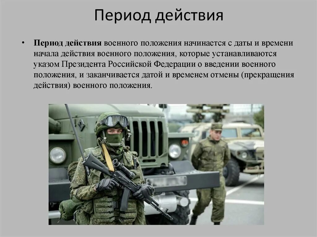 Условия военного положения в рф. Введение военного положения. Введение военного положения в России. Военное положение РФ. Срок военного положения в РФ.