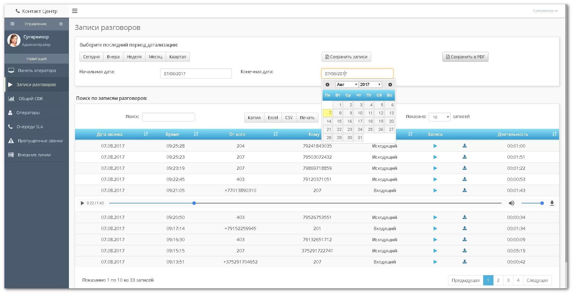 Детализация call центра. Asterisk запись звонков. Внимание запись разговора. Система записи разговоров asterisk. Астериск статус текущего звонка из таблицы.