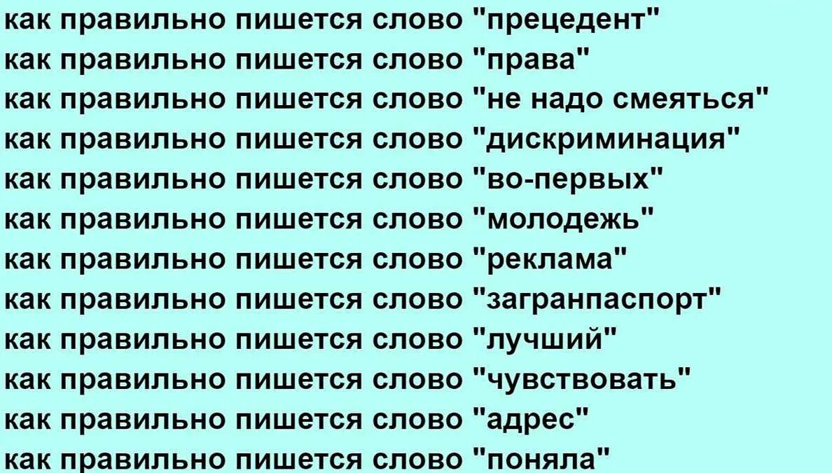 Как правильно писать слово лет. Как правильно пишется слово. как правильно пишется сово. как правельна писать слава. как пишутся правильные слова.