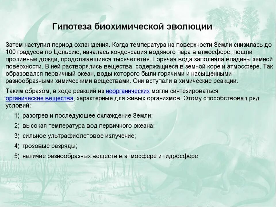 Суть биохимической эволюции. Возникновение жизни на земле. Опарин и холдейн биохимическая теория. Основные этапы биохимической эволюции опарина-холдейна. Суть биохимической эволюции.