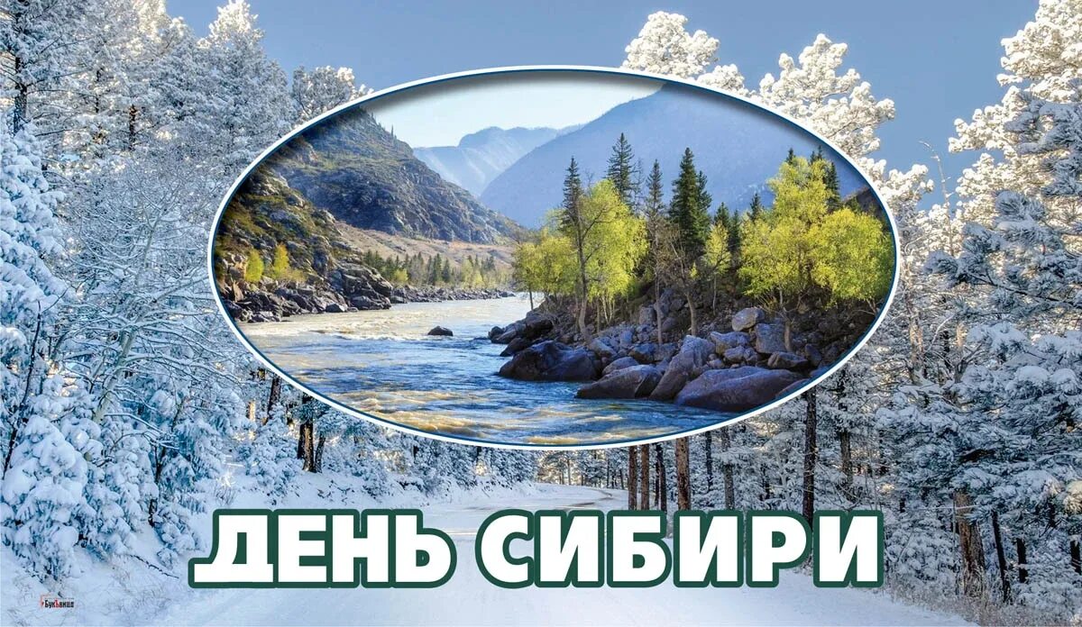 День сибири в 2023 году картинки
