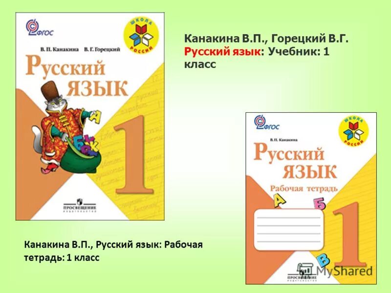 Канакина русский первый класс тетрадь. Рабочая тетрадь по русскому языку 1 класс школа России. Горецкий УМК школа России 1 класс. УМК школа России русский язык 1 класс. Рабочая тетрадь к учебнику Канакина Горецкого русский язык 1 класс.