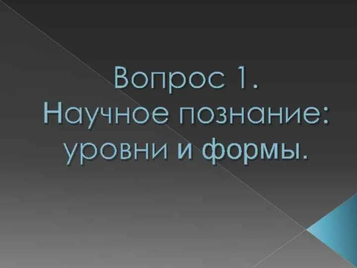 Учебного познания. Научное и учебное познание. Примеры учебного познания.