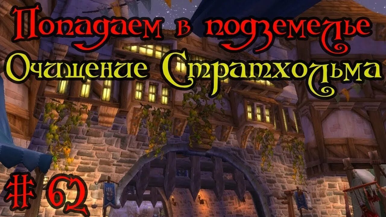 Стратхольм где находится. Стратхольм боссы. стратхольм карта. очищение стратхольма. очищение стратхольма 3.3.5.