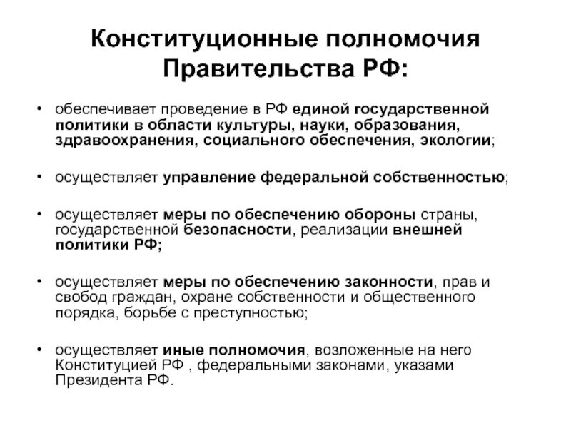 Деятельность правительства рф конституция. Полномочия правительства. Полномочия правительства РФ. Проведение Единой государственной политики в области культуры. Конституционные полномочия прафиткльства р.