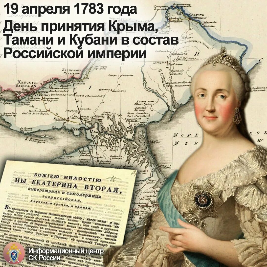 День принятия Крыма Тамани и Кубани в состав Российской империи 1783. День принятия Крыма в состав Российской империи 1783. Тамани и кубани принятие