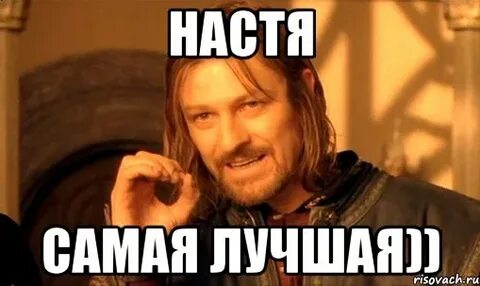 Включи настю самую