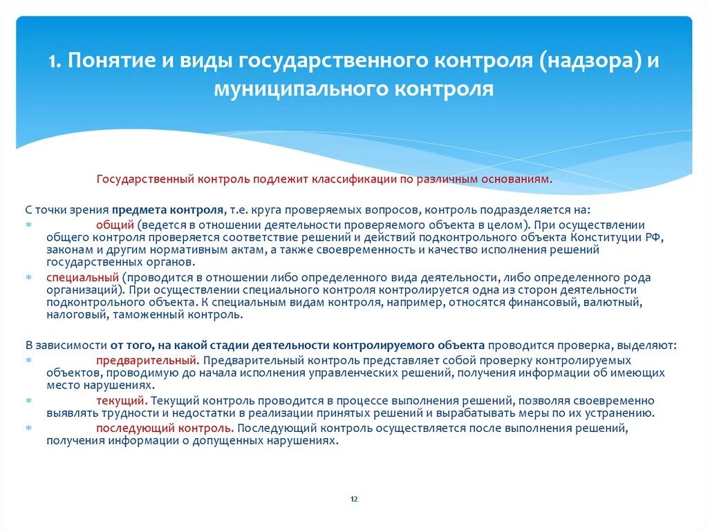 Виды государственного контроля. Понятие государственного контроля. Государственный контроль понятие и виды. Формы контроля и надзора. Понятие государственного муниципального контроля