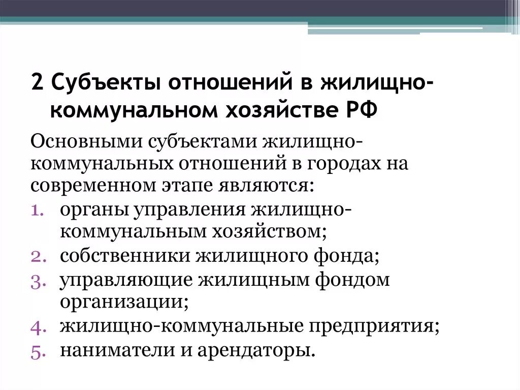 Жилищных правоотношений жилое помещение. Субъекты отношений в жилищно-коммунальном хозяйстве РФ. Субъекты жилищных правоотношений. Субъекты отношений в ЖКХ.