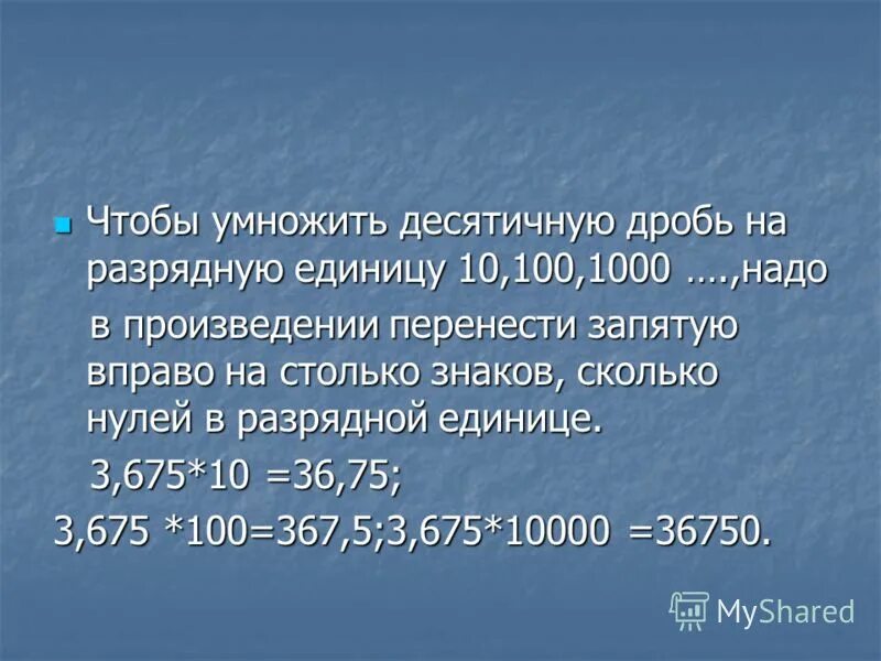 Умножение дробей на разрядную единицу. Умножать десятичные дроби. умножение десятичных дробей на разрядную единицу.