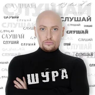 Песня шур шур