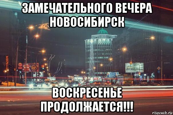 Ночные улицы новосибирска. Сегодня вечером в новосибирске. Новости конец света. Сегодня вечером в новосибирске. Вечерний новосибирск.