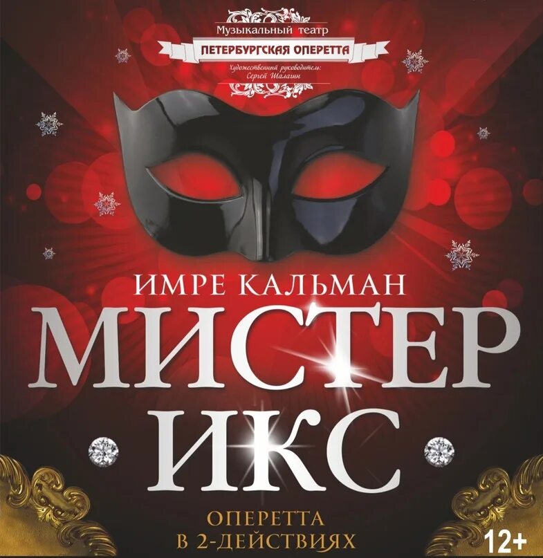 Мистер икс содержание оперетты. Мистер икс театр оперетты. мистер икс афиша. мистер икс оперетта афиша. петербургская оперетта мистер икс.