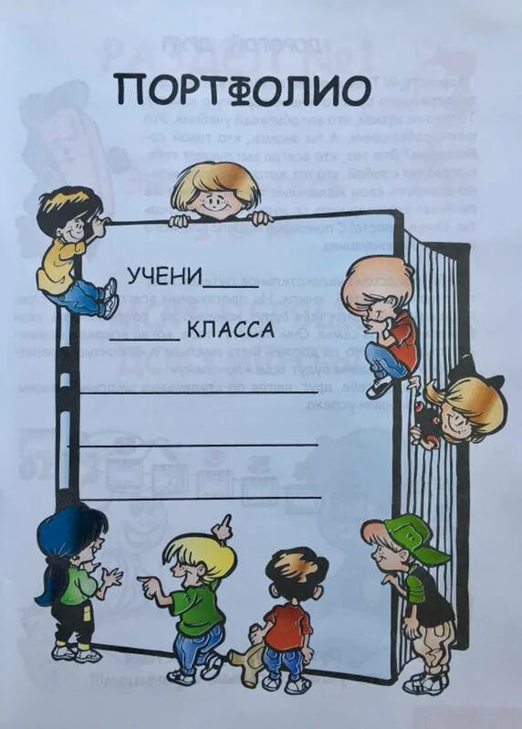 Портфолио обучающегося. Портфолио обучающегося. Портфолио младшего школьника. Портфолио обучающегося. Портфолио первоклассника.