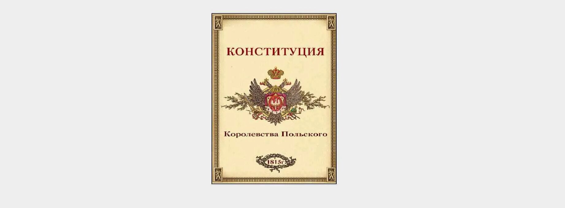 Конституция царства польского. Конституция царства польского 1815. Конституция Польши Александр 1. Царство польское и его Конституция.