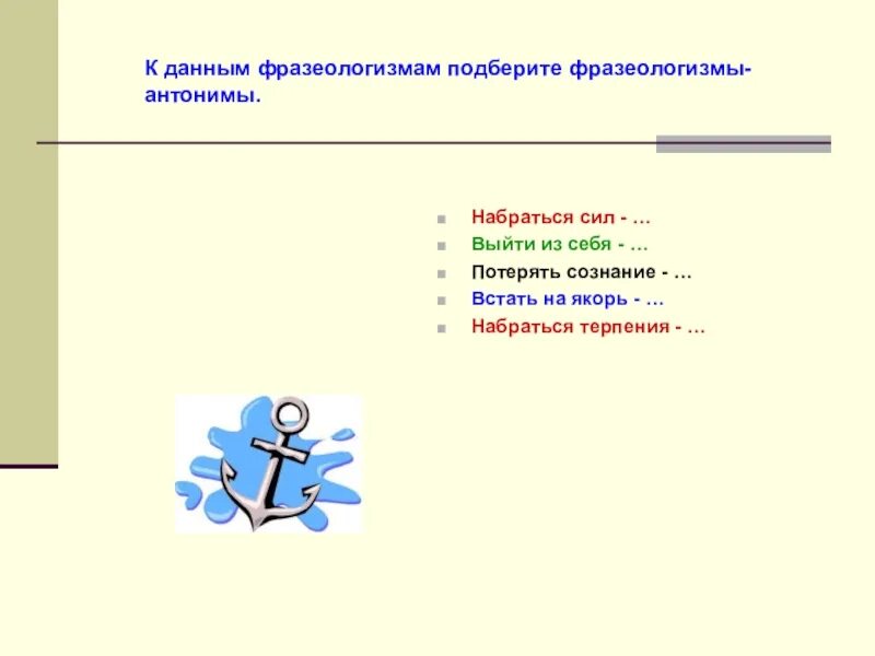 Фразеологизм давать языку. Антонимия фразеологизмов. Подбери к данным фразеологизмам антонимы. Фразеологизмы антонимы. Подбери к данным фразеологизмам фразеологизмам антонимы.