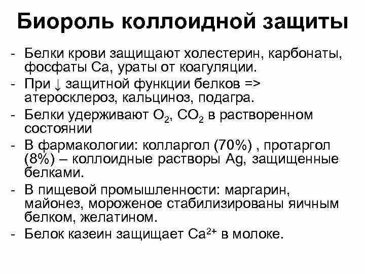 Каково значение коллоидных растворов. Коллоидная защита биологическая роль. биологическое значение коллоидной защиты. биороль. коллоидная защита и ее роль в биологических процессах.