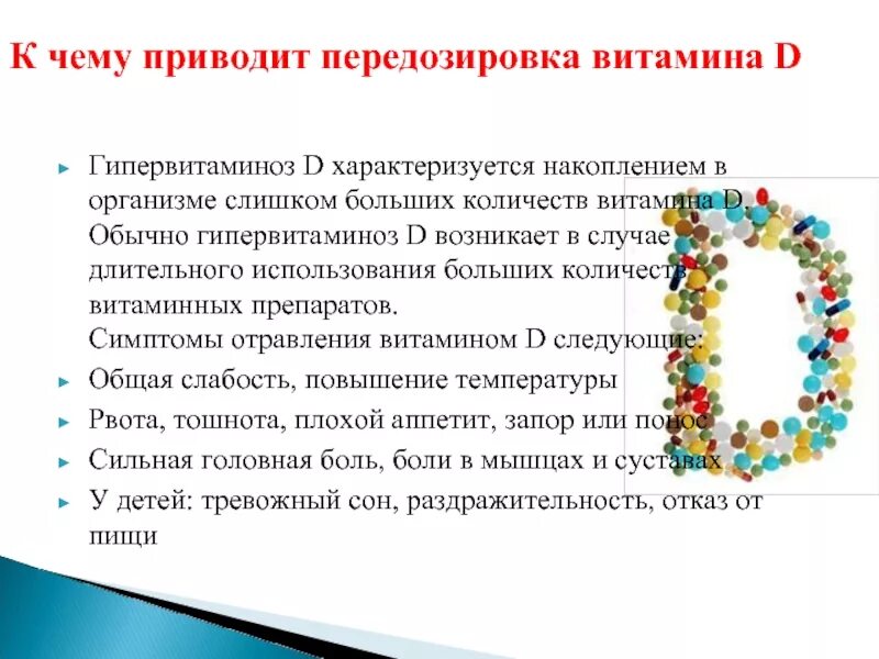 Передозировка б6. Переизбыток витамина д3 симптомы. Передозировка витамина д3 симптомы. Признаки передозировки витамина д3. Признаки передозировки витамина д.