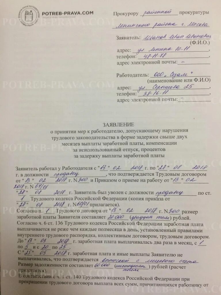 Образец заявления на невыплату зарплаты. Заявление в прокуратуру о задержке зарплаты образец. форма заявления в прокуратуру о невыплате заработной платы. образец заявления в прокуратуру о невыплате. заявление в прокуратуру о невыплате заработной платы в прокуратуру.