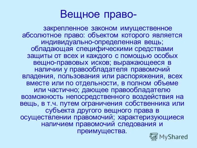 абсолютное имущественное право. имущественные права граждан. абсолютный характер вещных прав. абсолютный характер защиты вещных прав. меры гражданско-правовой защиты.