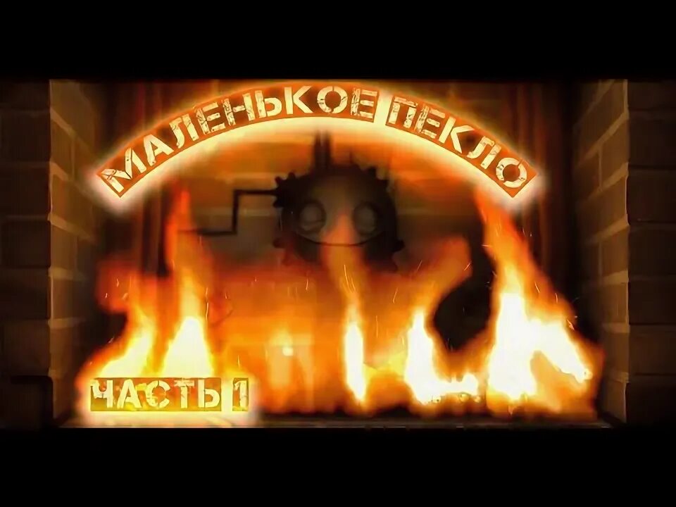 Сахарная пухляша little inferno. Моё маленькое инферно. Little inferno 2. Маленькое пекло 2. Little inferno комбо.