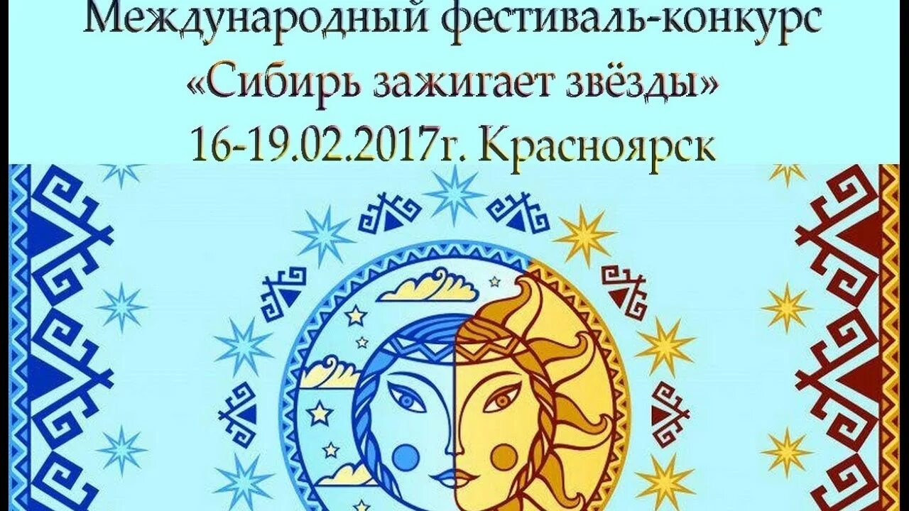 Международный конкурс - фестиваль «сибирь зажигает звезды» эмблема. Сибирь зажигает. Конкурс-фестиваль "сибирь зажигает звёзды". Сибирь зажигает. Сибирь зажигает звезды (финал).