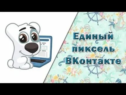 Пиксель ретаргетинга