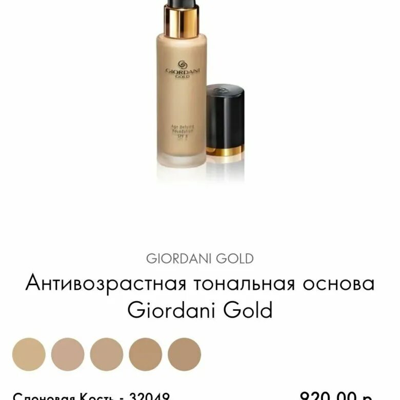 Тональная основа giordani gold. 43462 Орифлейм тональная основа. Структура создания тонально крема Джордани Голд. Cc gradient Орифлейм тональный.