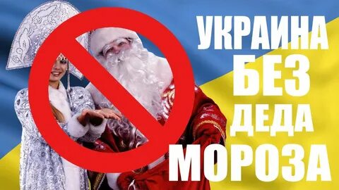 Запретили деда мороза