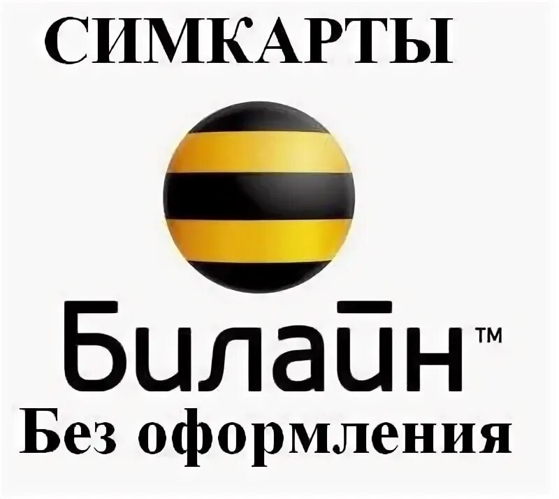 Илайн. Билайн живи на яркой стороне. Билайн живи на яркой стороне логотип. Живи на яркой стороне. Билайн Выживи на яркой стороне.