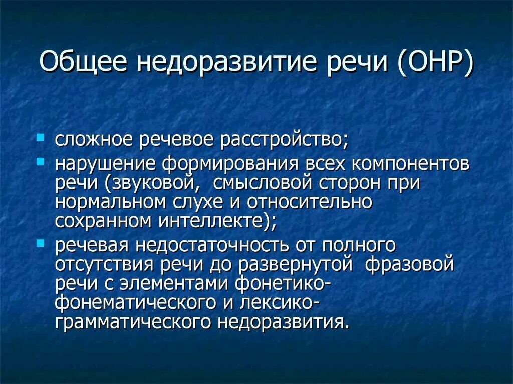 Онр 4. Общее недоразвитие речи. онр нарушение речи. недоразвитие всех компонентов речи. причины онр.