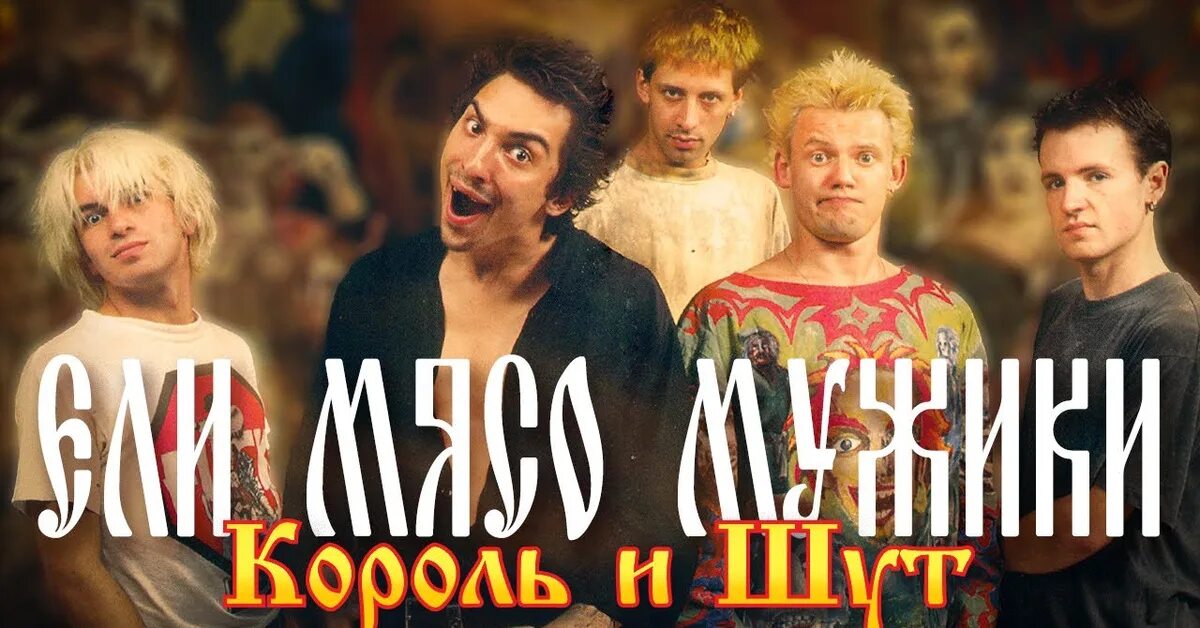 Король и Шут ели мясо. Король и Шут ели мясо мужики 1999. Король и Шут ели мясо мужики клип. Киш ели мясо текст