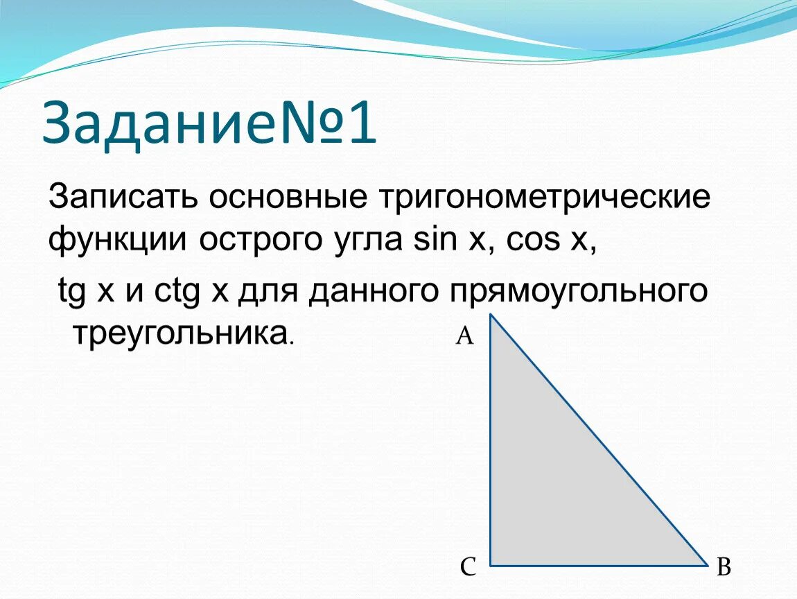 Тригонометрические функции острого угла. Тригонометрические функции в прямоугольном треугольнике. Тригонометрия острого угла прямоугольного треугольника. Тригонометрия в прямоугольном треугольнике. Тригонометрические функции в прямоугольном треугольнике 8 класс