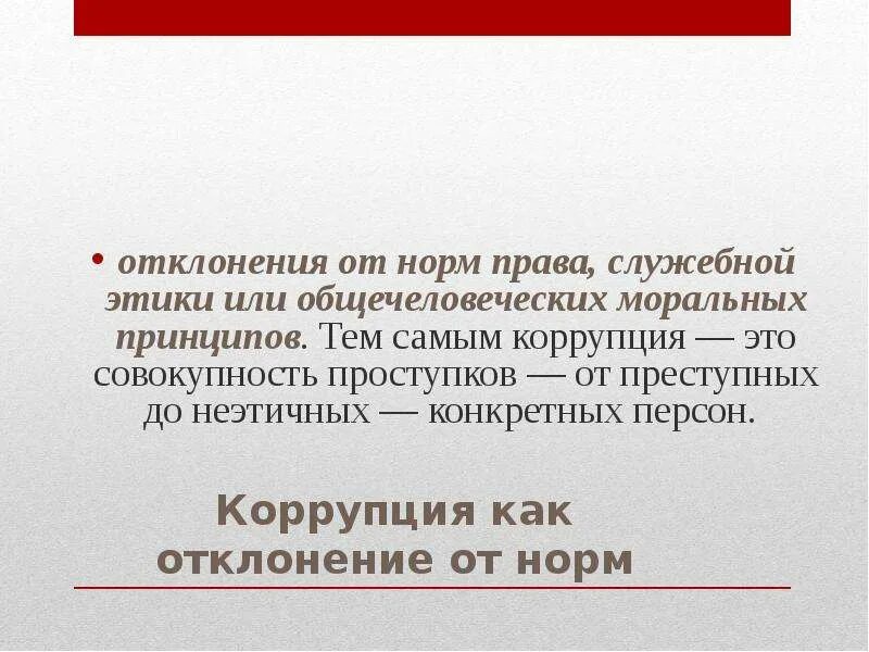 Государственно служебные правовые нормы. Коррупция как отклонение от норм. Отклонения от нормативных требований. Отклонение от правовых норм.